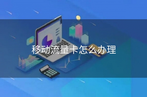 移动流量卡怎么办理