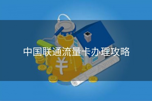 中国联通流量卡办理攻略