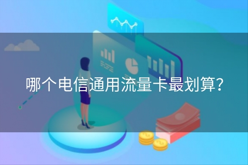 哪个电信通用流量卡最划算？