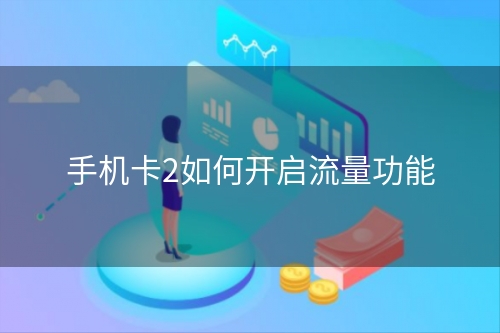 手机卡2如何开启流量功能