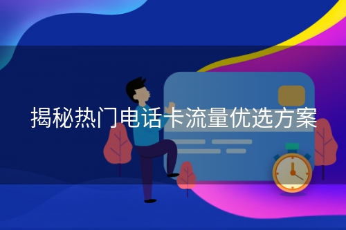 揭秘热门电话卡流量优选方案