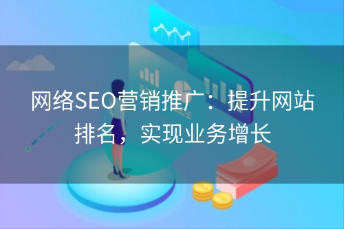 网络SEO营销推广：提升网站排名，实现业务增长