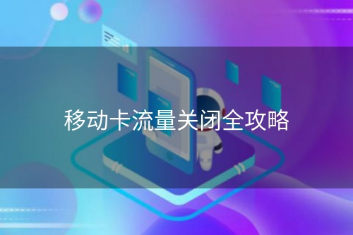 移动卡流量关闭全攻略