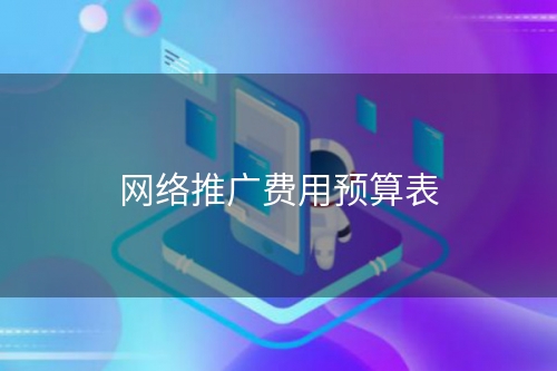 网络推广费用预算表