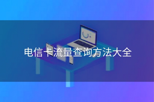 电信卡流量查询方法大全