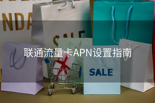 联通流量卡APN设置指南