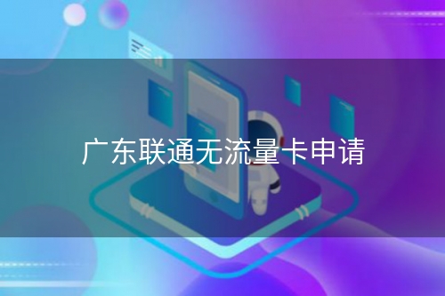 广东联通无流量卡申请