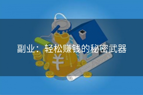 副业：轻松赚钱的秘密武器