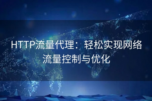 HTTP流量代理：轻松实现网络流量控制与优化