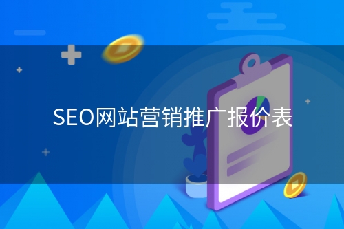 SEO网站营销推广报价表