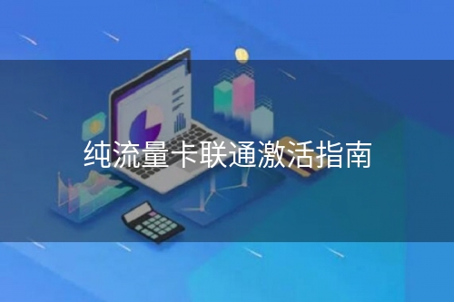 纯流量卡联通激活指南