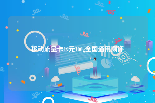 移动流量卡19元100g全国通用测评